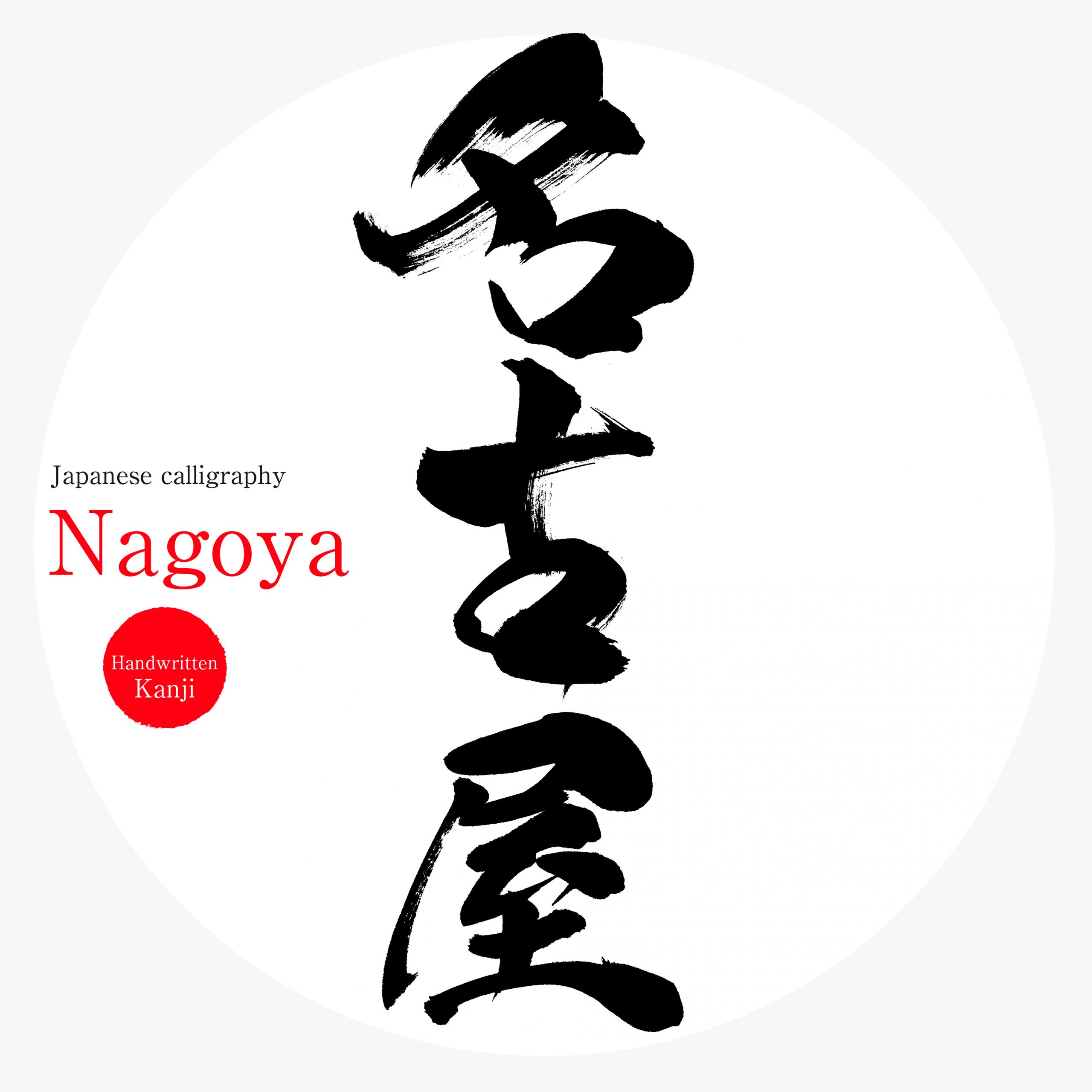 名古屋 大家さん勉強会『チームＪ』